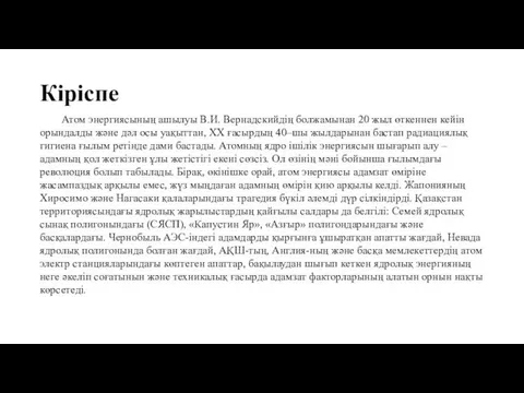 Кіріспе Атом энергиясының ашылуы В.И. Вернадскийдің болжамынан 20 жыл өткеннен кейін