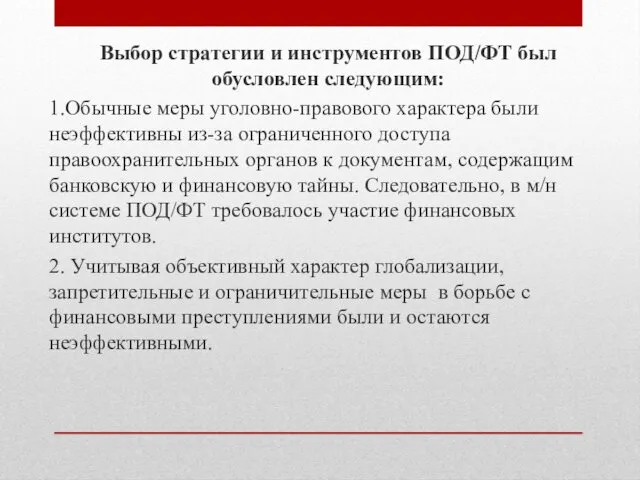 Выбор стратегии и инструментов ПОД/ФТ был обусловлен следующим: 1.Обычные меры уголовно-правового