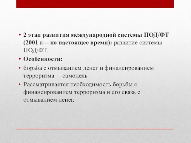 2 этап развития международной системы ПОД/ФТ (2001 г. – по настоящее