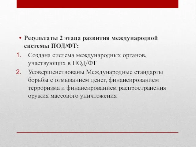 Результаты 2 этапа развития международной системы ПОД/ФТ: Создана система международных органов,