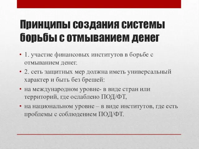 Принципы создания системы борьбы с отмыванием денег 1. участие финансовых институтов