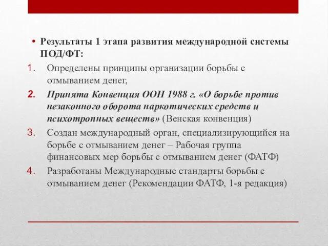 Результаты 1 этапа развития международной системы ПОД/ФТ: Определены принципы организации борьбы