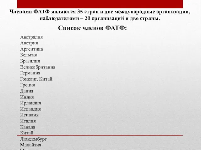 Членами ФАТФ являются 35 стран и две международные организации, наблюдателями –