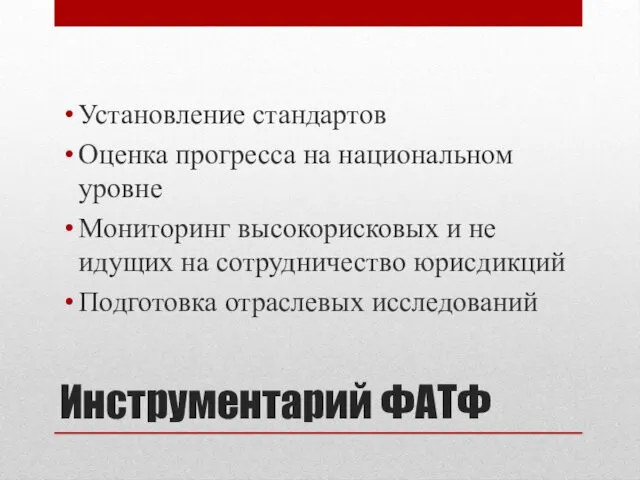 Инструментарий ФАТФ Установление стандартов Оценка прогресса на национальном уровне Мониторинг высокорисковых