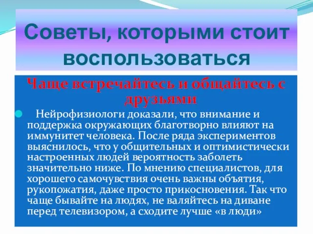 Советы, которыми стоит воспользоваться Чаще встречайтесь и общайтесь с друзьями Нейрофизиологи