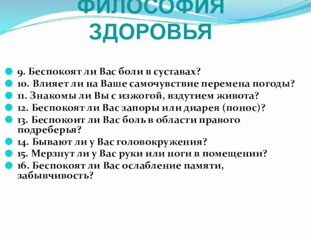 ФИЛОСОФИЯ ЗДОРОВЬЯ 9. Беспокоят ли Вас боли в суставах? 10. Влияет