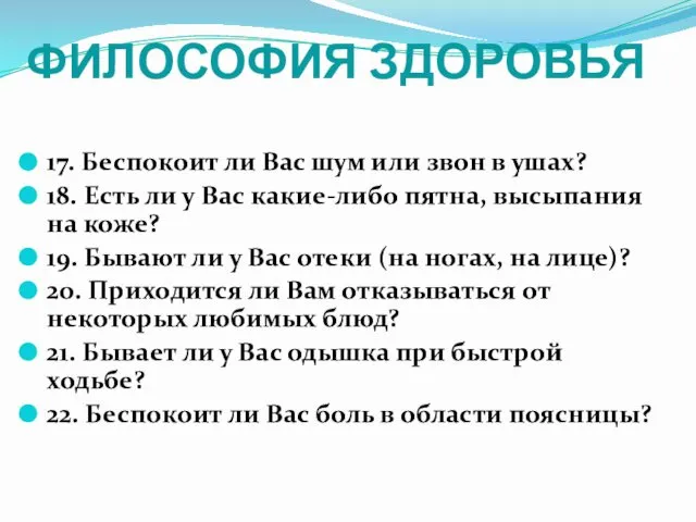 ФИЛОСОФИЯ ЗДОРОВЬЯ 17. Беспокоит ли Вас шум или звон в ушах?