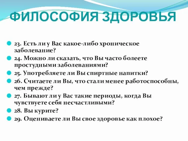 ФИЛОСОФИЯ ЗДОРОВЬЯ 23. Есть ли у Вас какое-либо хроническое заболевание? 24.