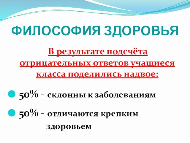 ФИЛОСОФИЯ ЗДОРОВЬЯ В результате подсчёта отрицательных ответов учащиеся класса поделились надвое: