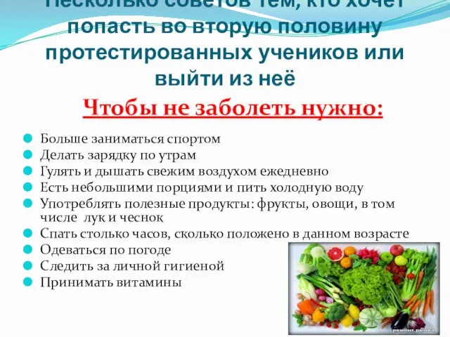 Несколько советов тем, кто хочет попасть во вторую половину протестированных учеников