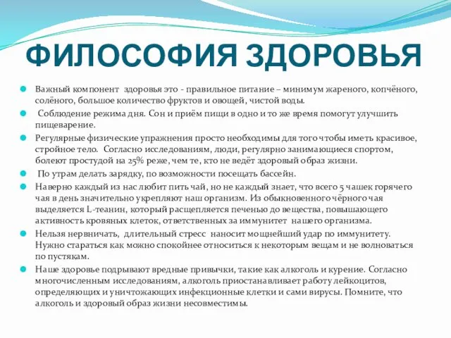 ФИЛОСОФИЯ ЗДОРОВЬЯ Важный компонент здоровья это - правильное питание – минимум