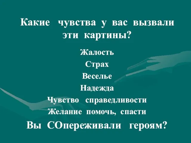 Какие чувства у вас вызвали эти картины? Жалость Страх Веселье Надежда