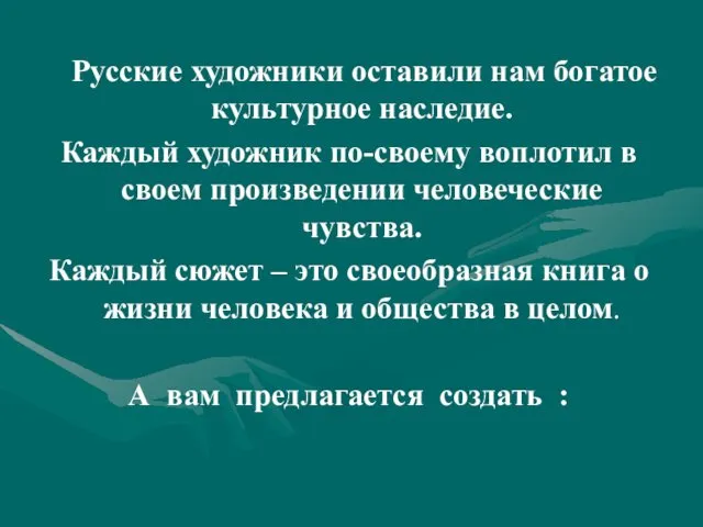 Русские художники оставили нам богатое культурное наследие. Каждый художник по-своему воплотил