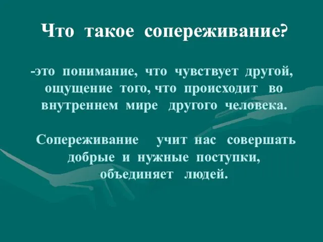 Что такое сопереживание? это понимание, что чувствует другой, ощущение того, что