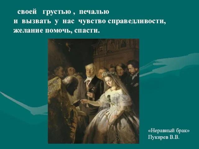 своей грустью , печалью и вызвать у нас чувство справедливости, желание