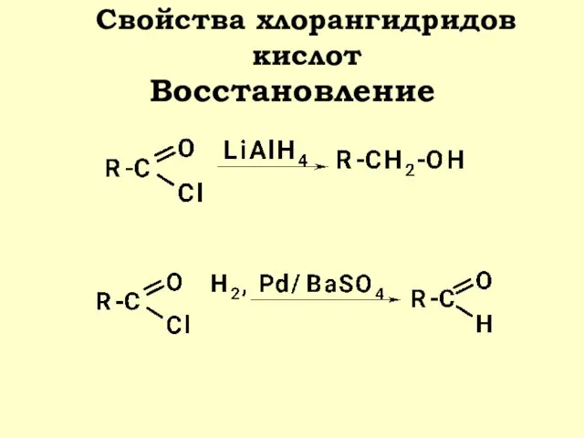 Восстановление Свойства хлорангидридов кислот