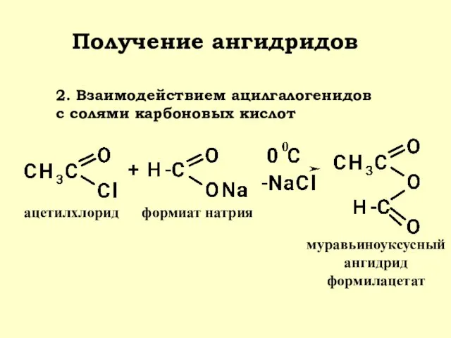 Получение ангидридов ацетилхлорид формиат натрия муравьиноуксусный ангидрид формилацетат 2. Взаимодействием ацилгалогенидов с солями карбоновых кислот
