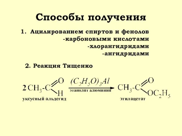 Способы получения Ацилированием спиртов и фенолов -карбоновыми кислотами -хлорангидридами -ангидридами 2.