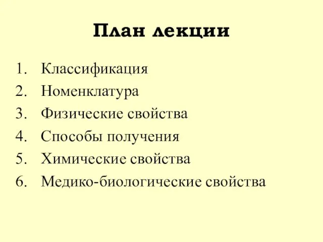 План лекции Классификация Номенклатура Физические свойства Способы получения Химические свойства Медико-биологические свойства