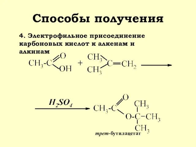 Способы получения 4. Электрофильное присоединение карбоновых кислот к алкенам и алкинам трет-бутилацетат