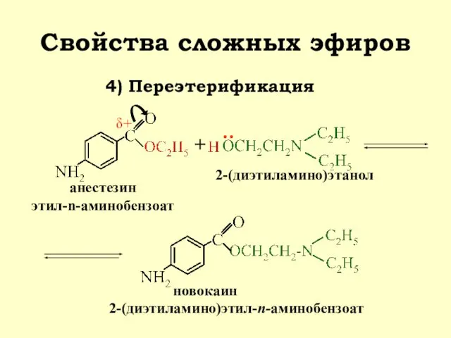 Свойства сложных эфиров 4) Переэтерификация анестезин этил-n-аминобензоат 2-(диэтиламино)этанол новокаин 2-(диэтиламино)этил-п-аминобензоат + δ+ ..