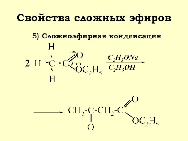 Свойства сложных эфиров 5) Сложноэфирная конденсация 2