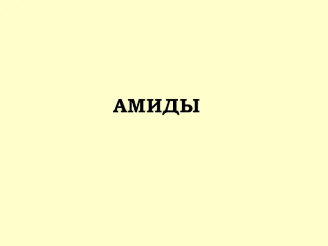 АМИДЫ