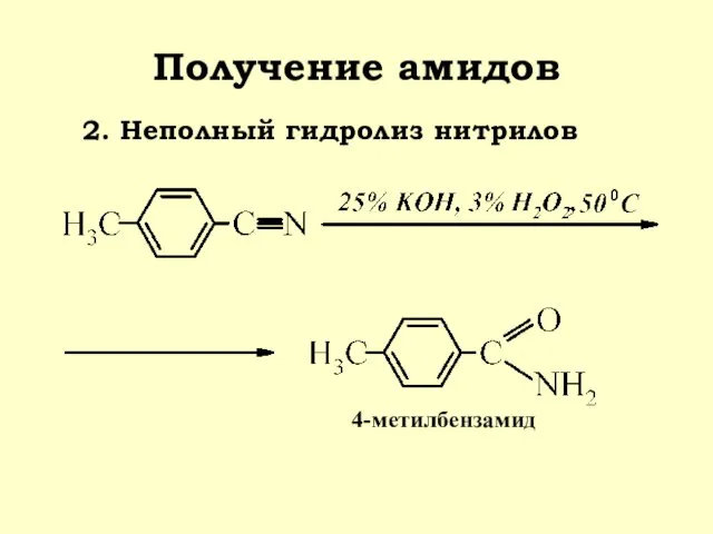 Получение амидов 2. Неполный гидролиз нитрилов 4-метилбензамид