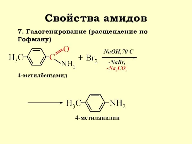 Свойства амидов 7. Галогенирование (расщепление по Гофману) 4-метиланилин 4-метилбензамид