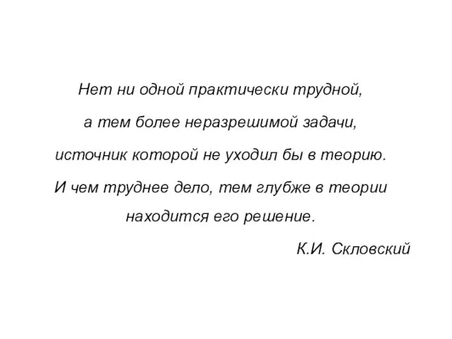 Нет ни одной практически трудной, а тем более неразрешимой задачи, источник