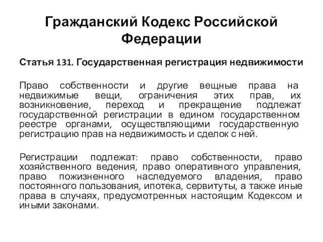 Гражданский Кодекс Российской Федерации Статья 131. Государственная регистрация недвижимости Право собственности