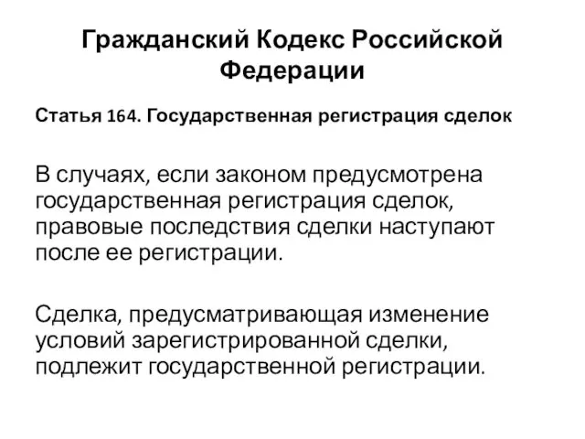 Гражданский Кодекс Российской Федерации Статья 164. Государственная регистрация сделок В случаях,