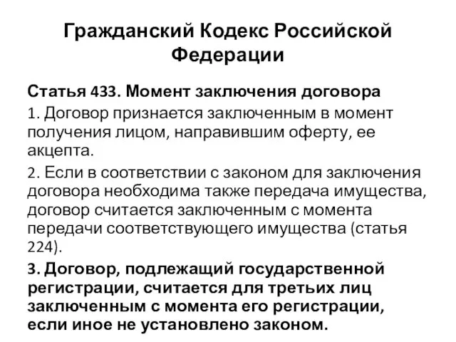 Гражданский Кодекс Российской Федерации Статья 433. Момент заключения договора 1. Договор