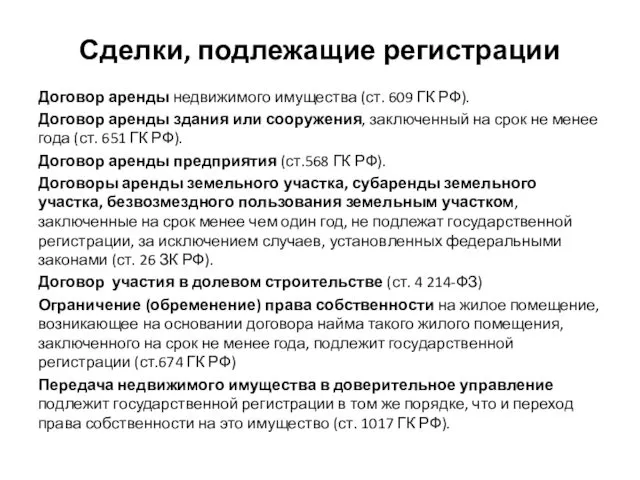 Сделки, подлежащие регистрации Договор аренды недвижимого имущества (ст. 609 ГК РФ).