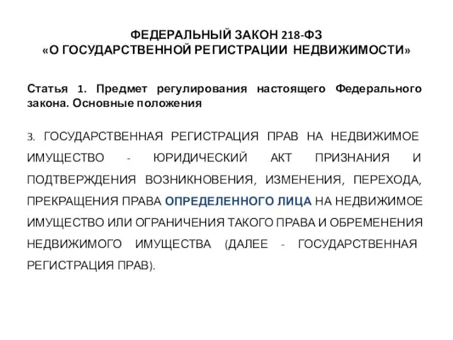 ФЕДЕРАЛЬНЫЙ ЗАКОН 218-ФЗ «О ГОСУДАРСТВЕННОЙ РЕГИСТРАЦИИ НЕДВИЖИМОСТИ» Статья 1. Предмет регулирования