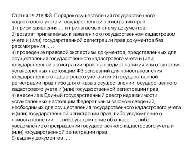 Статья 29 218-ФЗ. Порядок осуществления государственного кадастрового учета и государственной регистрации