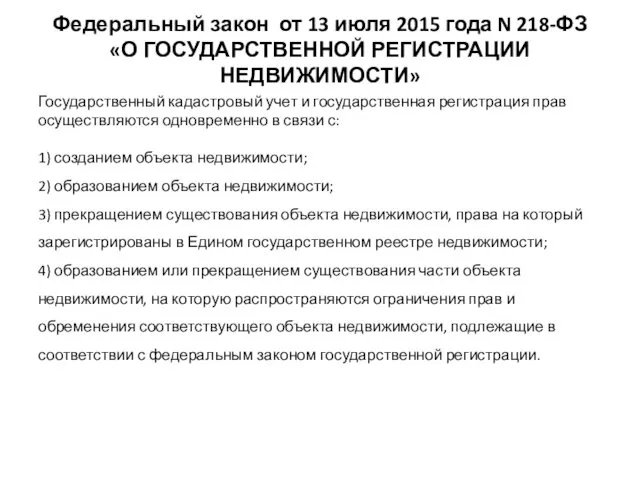 Федеральный закон от 13 июля 2015 года N 218-ФЗ «О ГОСУДАРСТВЕННОЙ