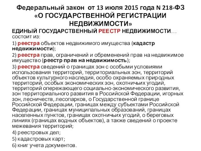 Федеральный закон от 13 июля 2015 года N 218-ФЗ «О ГОСУДАРСТВЕННОЙ