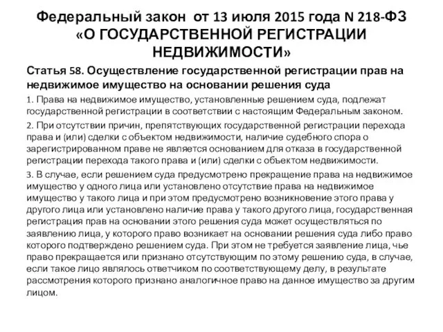 Федеральный закон от 13 июля 2015 года N 218-ФЗ «О ГОСУДАРСТВЕННОЙ