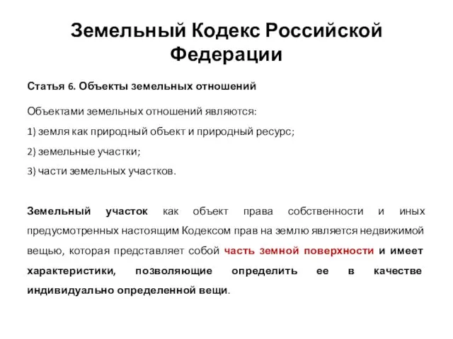 Земельный Кодекс Российской Федерации Статья 6. Объекты земельных отношений Объектами земельных