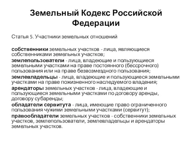 Земельный Кодекс Российской Федерации Статья 5. Участники земельных отношений собственники земельных