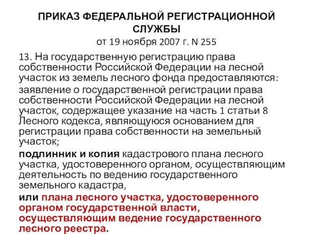 ПРИКАЗ ФЕДЕРАЛЬНОЙ РЕГИСТРАЦИОННОЙ СЛУЖБЫ от 19 ноября 2007 г. N 255