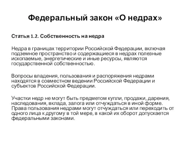 Федеральный закон «О недрах» Статья 1.2. Собственность на недра Недра в