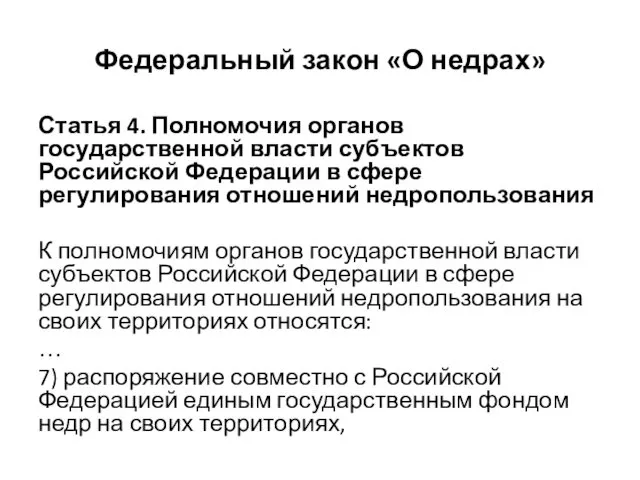 Федеральный закон «О недрах» Статья 4. Полномочия органов государственной власти субъектов