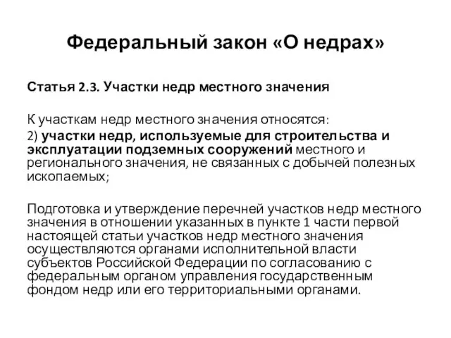 Федеральный закон «О недрах» Статья 2.3. Участки недр местного значения К