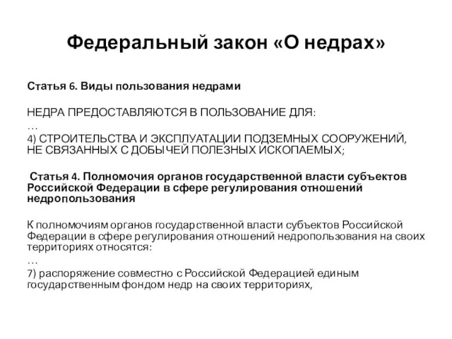 Федеральный закон «О недрах» Статья 6. Виды пользования недрами НЕДРА ПРЕДОСТАВЛЯЮТСЯ