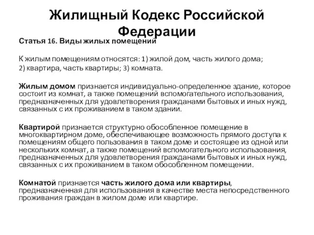 Жилищный Кодекс Российской Федерации Статья 16. Виды жилых помещений К жилым
