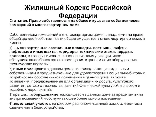 Жилищный Кодекс Российской Федерации Статья 36. Право собственности на общее имущество