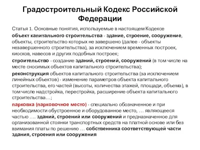 Градостроительный Кодекс Российской Федерации Статья 1. Основные понятия, используемые в настоящем