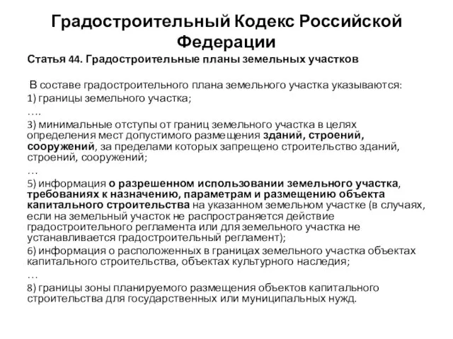 Градостроительный Кодекс Российской Федерации Статья 44. Градостроительные планы земельных участков В